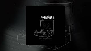 Тайпан, IL'GIZ, Неизвестный - Пластинка (Официальная премьера трека)