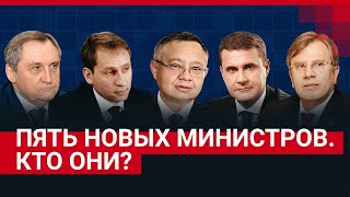 Путин уволил министров. Пять перестановок в правительстве