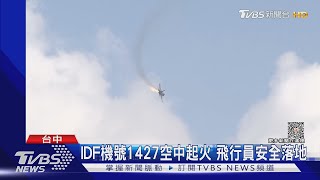 秀戰力爆意外! IDF經國號空中「引擎起火」｜TVBS新聞 @TVBSNEWS01