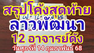 สรุปโค้งสุดท้ายลาวพัฒนา 12 อาจารย์ดังวันศุกร์ที่ 14 กุมภาพันธ์ 2568 ดูใว้เป็นแนวทางครับ