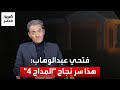 فتحي عبدالوهاب: أنا من جمهور حمادة هلال كمطرب.. وسر نجاح "المداح 4" هو قربه من الناس وحكاويهم