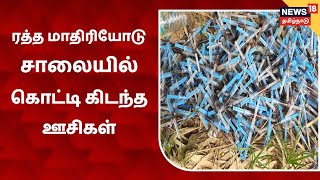 Thiruvarur | சாலையில் ஊசிகளுடன் சிதறிக் கிடந்த ரத்த மாதிரிகள் - திருவாரூரில் பரபரப்பு