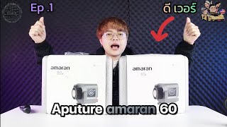 EP.1 รีวิว Aputure Amaran 60D / 60X  ไฟต่อเนื่องขนาดเล็ก ฟังก์ชั่นแบบจัดเต็ม ห้ามพลาด