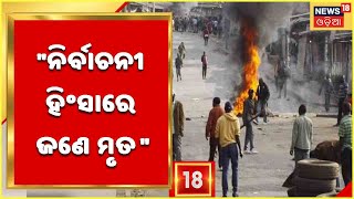 Election Violence | Aska ବ୍ଳକ କେନ୍ଦୁପଦର ଗ୍ରାମରେ ନିର୍ବାଚନୀ ହିଂସାରେ ଜଣେ ମୃତ