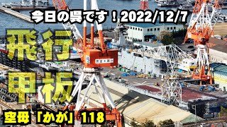 【空母化改修(118)】護衛艦「かが」飛行甲板上空映像！後部甲板にはテントフレームかな！？生映像です！【戦艦大和造船所】海上自衛隊 呉基地 2022年12月7日 DDH-184