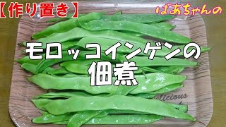 【作り置き】モロッコインゲンの佃煮『シャキシャキ食感で旨味』Let's eat season's food