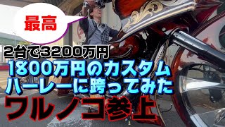 [カスタムハーレー] 2台で3200万円のハーレーに跨ってみた＼(^o^)／