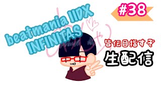 【生配信】beatmania IIDX INFINITAS【お小遣いｒｙ】#38