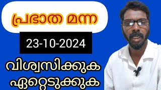 ഈ പകൽ കാലം ഈ ദൈവവചനം നിങ്ങളുടെ ജീവിതത്തിൽ അനുഗ്രഹമായി മാറട്ടെ വിശ്വസിക്കുക ഏറ്റെടുക്കുക