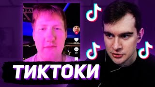 БРАТИШКИН СМОТРИТ - ТИКТОКИ #118