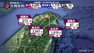 新冠病毒台灣疫情｜更新時間 2021/05/25 14:00