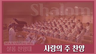 [세광교회-찬양] 사랑의 주 찬양 | 샬롬찬양대 | 2025-0119(주일오후)