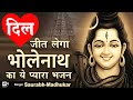 ज़िंदगी भर एहसान मानोगे आप इस भजन का\Sawan Special Shiv Bhajan\Shiv Ji Sawan Bhajan\Saurabh Madhukar