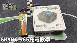 《愛RC》愛教學系列-EP5. SKYRC S65 單充65W 充電器使用教學 (User Guide) #skyrc #新竹遙控車 #愛RC模型