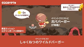 【エグリプト/eggrypto】ガババーガー攻略・性能紹介「しゃくねつのワイルドバーガー」