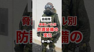 【自衛隊】防護装備の変化まとめ！脅威が上がるほど重装備に！暑くて重くてすごい。