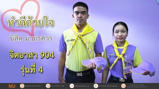 ทำดีด้วยใจ นิสิต ม.นเรศวร จิตอาสา 904 รุ่นที่ 4