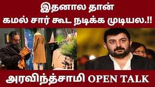 இதனால தான் கமல் சார் கூட நடிக்க முடியல.!!  அரவிந்த்சாமி OPEN TALK..