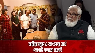 নারীর সম্ভ্রম ও ব্যাংকের অর্থ লোপাট করতো চক্রটি | The News