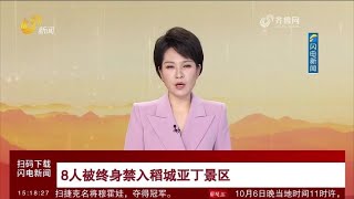 8名游客擅自進入稻城亞丁景區未開發區域，被終身禁入