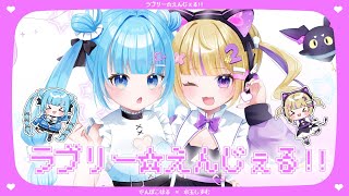 【♡超絶可愛い♡】ラブリー☆えんじぇる!!【covered by でんぱこはる×水玉しずむ】