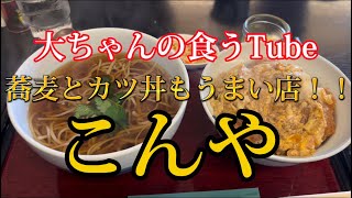 《大ちゃんの食うTube》1800人ありがとうございます‼️😆うますぎる蕎麦とカツ丼食べてきました‼️‼️