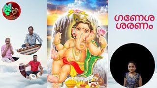 ഗണേശ ശരണം #ഭജന ഗീതങ്ങള്‍  #ഗണേശ സ്തുതി #Ganesha Sharanam #Bhajan @Devageetham