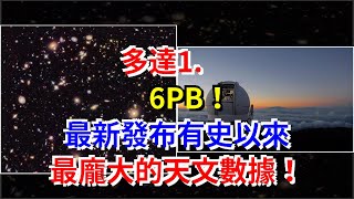 多達1.6PB！最新發布有史以來最龐大的天文數據！，[科學探索]