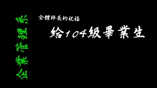 台南應用科技大學企管系－104級畢業影片