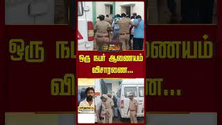 ஒரு நபர் ஆணையம் விசாரணை...| #kallakurichialcoholissue #illicitliquor #kallakurichiincident