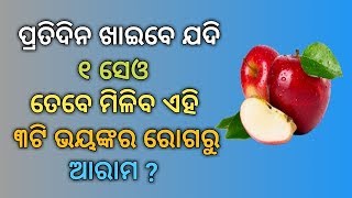 ପ୍ରତିଦିନ ଖାଇବେ ଯଦି ୧ ସେଓ ତେବେ ମିଳିବ ଏହି ୩ଟି ଭୟଙ୍କର ରୋଗରୁ ଆରାମ ?