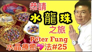 Peter Fung [水晶療癒💖法#25] 恭請水龍珠之旅