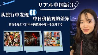 【リアル中国語３】中国旅行でわかった！意外と違う日中文化｜中国語の勉強｜読解、リスニング、スピーキング練習