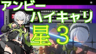 【ゼンゼロ】危局強襲戦未確認複合浸食体☆３強行型アンビー【Zenless Zone Zero】