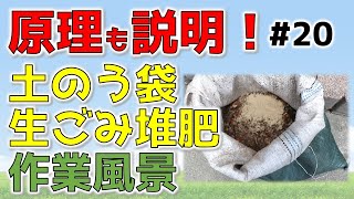 ⑳土のう袋を使った生ごみ堆肥作りの作業風景と原理