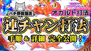 【海物語オカルト打法】連チャン打法　手順＆詳細　完全公開