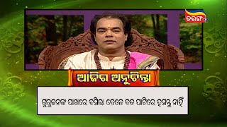 ଗୁରୁଜନଙ୍କ ପାଖରେ ବସିଲା ବେଳେ ବଡ଼ ପାଟିରେ ହସନ୍ତୁ ନାହିଁ || Sadhubani ||PrarthanaTv ||Tarangplus