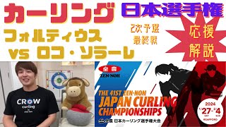 【カーリング】日本選手権 2次予選最終戦 女子3「フォルティウスvsロコ・ソラーレ」(2024年2月2日(金))※13:30〜の試合ですが配信開始時間が遅れる場合がございます。