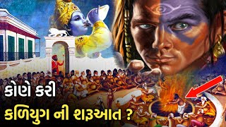 કોણે કરી કળિયુગ ની શરૂઆત ? કેવી રીતે થયો કળિયુગ નો જન્મ ? કળિયુગ ના માતપિતા કોણ છે ? Garvo Gujarat