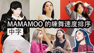 (中字)由Moonbyul所排序MAMAMOO的練舞速度順位是？