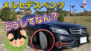 【教えて下さい】メルセデスベンツ　w212後期 1万キロちょっとでタイヤがツルツルになったけど原因が分かりません😱