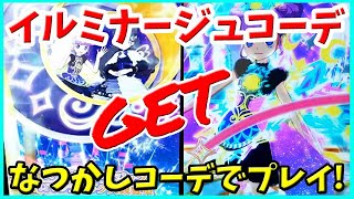 【プリたま5弾】イルミナージュコーデGET なつかしコーデでプレイ! キラッとプリチャン ゲーム