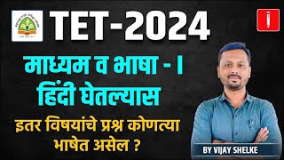 MAHA TET 2024 | Shikshak Bharti | भाषा कशी निवडावी ? माध्यम व भाषा - I हिंदी   #tet_exam_2024