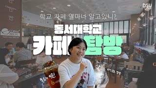 [동서대 카페 탐방] 학교 카페 얼마나 알고 있니?