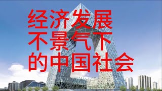 2024年的一些总结，2025年的一些展望；现实的中国社会生活工作，经济发展不景气；价格内卷，产能过剩，暴雷破产，|中国|台湾|美国|香港|中国社会|中国经济|中国大陆|房地产|失业率|青年就业|投资