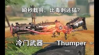 【使命召唤手游】瞬秒载具，比毒刺还猛？冷门武器——Thumper #李析哲