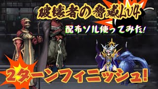 【FFBE】破壊者の脅威Lv4 アビス配布ソル使ってみた