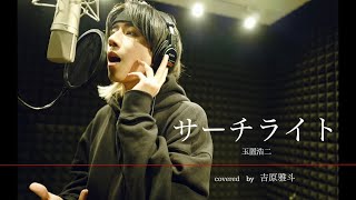 【歌ってみた】サーチライト / 玉置浩二 (covered by 吉原雅斗)