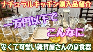 ナチュラルキッチン【安くて可愛い雑貨】夏食器