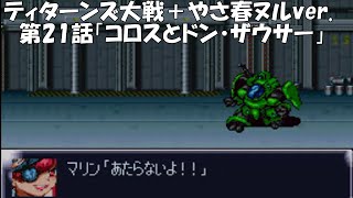 【SRW4】ティターンズ大戦＋やさ春ヌルver.／第21話「コロスとドン・ザウサー」